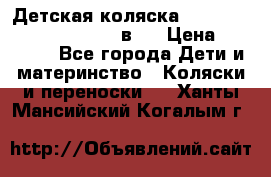 Детская коляска “Noordi Arctic Classic“ 2 в 1 › Цена ­ 14 000 - Все города Дети и материнство » Коляски и переноски   . Ханты-Мансийский,Когалым г.